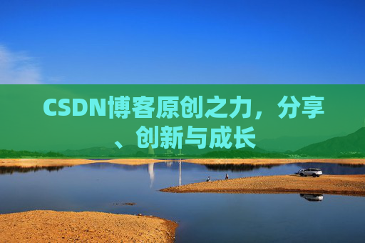 CSDN博客原创之力，分享、创新与成长