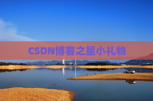 CSDN博客之星小礼物
